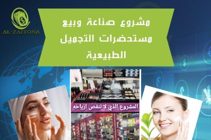 مشروع صناعة وبيع مستحضرات التجميل الطبيعية