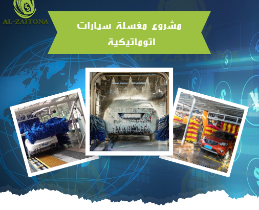 مشروع مغسلة سيارات اتوماتيكية 