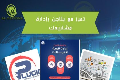 تميز مع بلاجن بإدارة مشاريعك