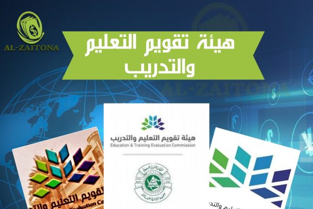 هيئة تقويم التعليم والتدريب
