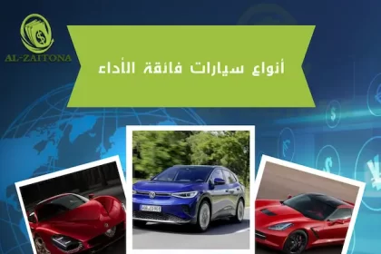 أنواع سيارات فائقة الأداء