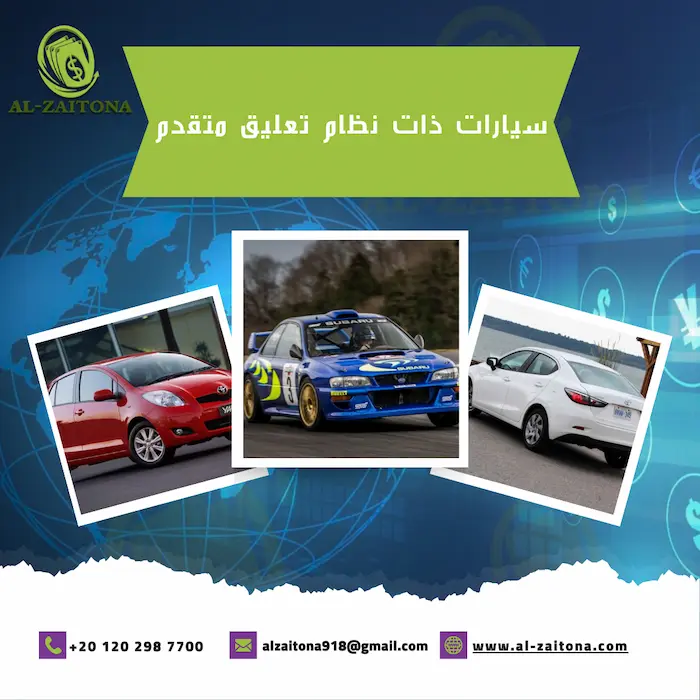 سيارات ذات نظام تعليق متقدم