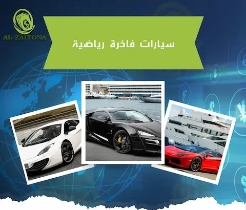 سيارات فاخرة رياضية