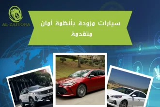 سيارات مزودة بأنظمة أمان متقدمة 